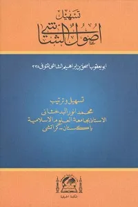 Tasheel e Usool Al Shashi تسہیل اصول الشاشی