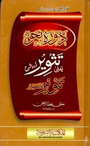 Tasweer Urdu Sharh Tanveer تثویر اردو شرح تنویر