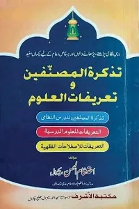 Tazkira tul Musannifeen o Tarifaat ul Uloom تذکرۃ المصنفین و تعریفات العلوم