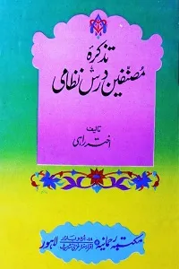 Tazkira Musannifeen e Dars e Nizami تذکرہ مصنفین درس نظامی