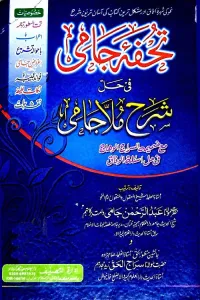 Tohfa e Jami تحفہ جامی