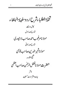 Tohfatut Tulaba Urdu Sharha Safinatul Bulagha تحفۃ الطلباء اردو شرح سفینۃ البلغاء