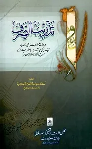Tadreeb us Sarf تدریب الصرف