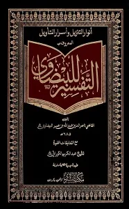 Tafseer e Baizawi Al Bushra تفسیر بیضاوی