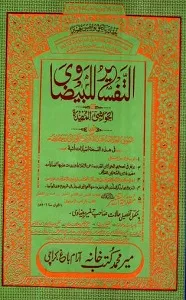 Tafseer e Baizawi تفسیر بیضاوی