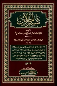Tafseer Al Jalalain تفسیر الجلالین