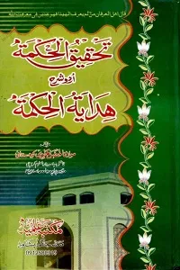 Tahqiq ul Hikmat Urdu Sharh Hidayat ul Hikmat تحقیق الحکمۃ اردو شرح ھدایۃ الحکمۃ