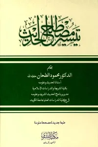 Taiseer e Mustalah ul Hadith تیسیر مصطلح الحدیث