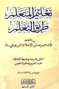 Taleem ul Mutallim تعلیم المتعلم