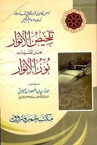 Talkhees ul Anwaar Urdu Sharh Noor ul Anwar تلخیص الانوار اردو شرح نور الانوار