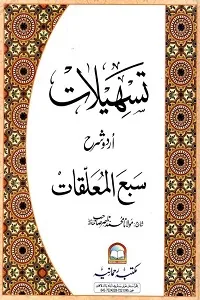 Tashilaat Urdu Sharh Al Sabul Muallaqat تسھیلات اردو شرح سبع المعلقات