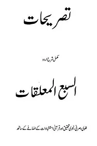 Tasrihaat Urdu Sharh Al Sabul Muallaqat تصریحات اردو شرح سبع المعلقات