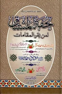 Tuhfa tul Mushtaq Urdu Sharh Maqamat تحفۃ المشتاق لمن یقرء المقامات