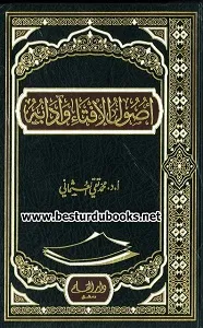 Usool ul Ifta wa Adaaboh اصول الافتاء و آدابہ