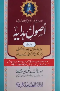 Usool e Hidayah Jild 2 – اصول ہدایہ جلد ۲