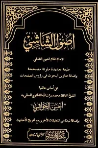 Usool ush Shashi اصول الشاشی