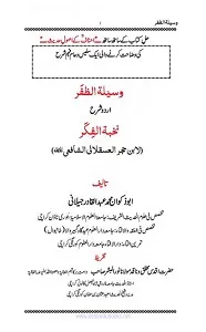 Wasila tuz Zafar Urdu Sharh Nukhbah وسیلۃ الظفراردو شرح نخبۃ الفکر