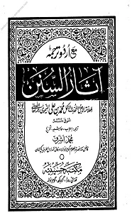 Aasaar Us Sunan Urdu آثارالسنن اردو