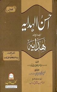 Ahsan ul Hidaya Urdu Sharh Al Hidaya Vol 1 احسن الھدایۃ اردو شرح ھدایہ جلد 1