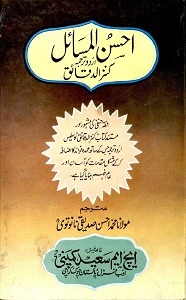 Ahsan ul Masail Urdu Tarjama Kanz ud Daqaiq احسن المسائل اردو شرح کنز الدقائق