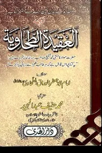 Al Aqeeda Al Tahawiah Urdu العقیدۃ الطحاویہ اردو