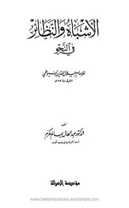 Al Ashbah wan Nazair (Nahw) الاشباه والنظائر فى النحو
