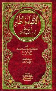 Al Ashbah wan Nazair الاشباه والنظائر