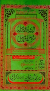 Al Bashir ul Kamil Sharh e Urdu Sharh Miata Aamil البشیر الکامل اردو شرح مائۃ عامل