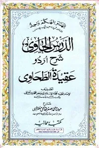 Al Dars ul Havi Urdu Sharh Aqeeda Al Tahawi الدرس الحاوی اردو شرح عقیدۃ الطحاوی