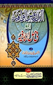 Al Duroos ul Wafia Urdu Sharh Kafia الدروس الوافیہ