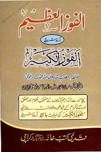 Al Faoz ul Azeem Urdu Sharh Al Faoz ul Kabir الفوز العظیم اردو شرح الفوز الکبیر