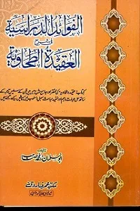 Al Fawaid ud Darasia Urdu Sharh Al Aqeeda Al Tahawiah الفوائد الدراسیہ اردو شرح العقیدۃ الطحاویۃ