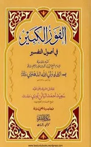 Al Fawz ul Kabeer الفوز الکبیر
