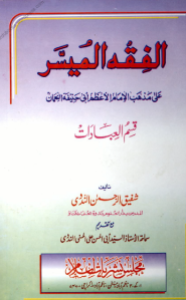 Al Fiqh ul Muyassar الفقہ المیسر