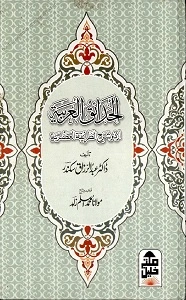 Al Hadaiq ul Arabia Urdu Sharh Al Tariqat ul Asria الحدائق العربیہ اردو ترجمہ الطریقۃ العصریہ