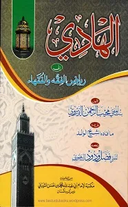 Al Hadi الهادي الى الفقه والفقهاء