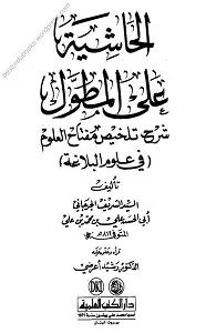 Al Hashia Alal Mutawwal الحاشیۃ علی المطول عربی