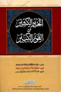 Al Khair Al Kathir Urdu Sharh Fawz Al Kabir الخیر الکثیر اردو شرح الفوز الکبیر