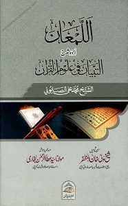 Al Lama’an Urdu Sharh Al Tibyan اللمعان اردو شرح التبیان فی علوم القرآن