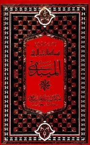 Al Maibazi المیبذی