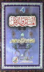 Al Masail Wad Dalail المسائل والدلائل