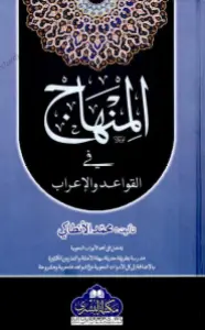 Al Minhaj fil Qawaid wal Iraab المنھاج فی القواعد و الاعراب
