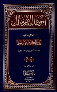 Al Moatta Imam Malik (R.A) المؤطا امام مالک