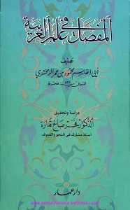 Al Mufassal fi Ilm il Arabia المفصل فى علم العربية