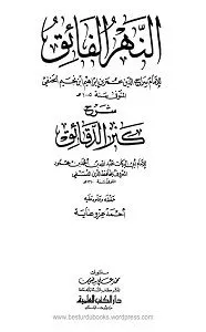 Al Nahr ul Faiq Arabic Sharh Kanz ud Daqaiq النهر الفائق عربی شرح کنز الدقائق