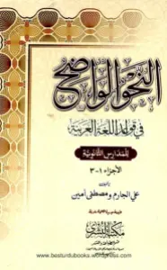 Al Nahw ul Wazih النحو الواضح
