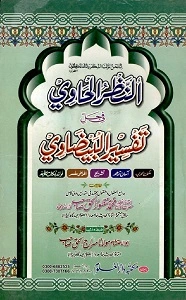 Al Nazar ul Havi Urdu Sharh Tafseer ul Baizavi النظر الحاوی