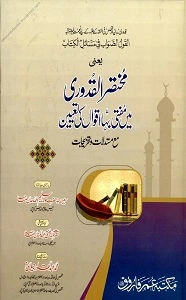 Al Qaol us Sawab القول الصواب فی مسائل الکتاب مختصر القدوری میں مفتٰی بہ اقوال