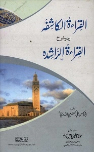 Al Qiraat Ul Kashifa Urdu Sharh Al Qirat Ur Rasheda القراءۃ الکاشفہ اردو شرح القراءۃ الراشدہ