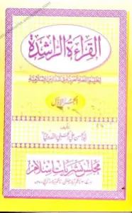 Al Qirat Ur Rasheda 1،2،3 القراءۃ الراشدہ